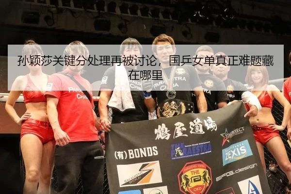 孙颖莎关键分处理再被讨论，国乒女单真正难题藏在哪里